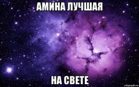 амина лучшая на свете