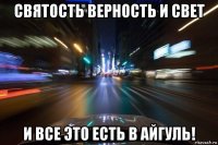 святость верность и свет и все это есть в айгуль!