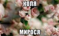 коля мирося