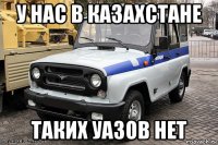 у нас в казахстане таких уазов нет