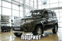 поцриот