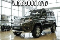 уаз в 3000 году 