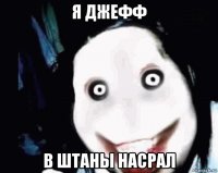 я джефф в штаны насрал
