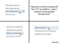 Прикинь в мене конкурсний бал 197 що робити , куди з такими жалюгідними балами йти?