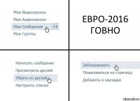 ЕВРО-2016 ГОВНО