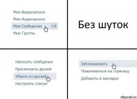 Без шуток