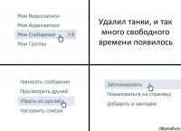 Удалил танки, и так много свободного времени появилось