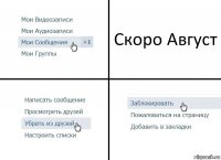 Скоро Август