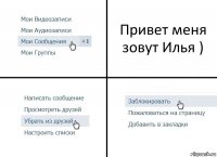 Привет меня зовут Илья )