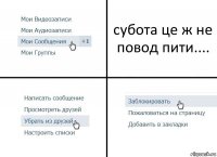 субота це ж не повод пити....