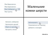 Маленькие комки шерсти