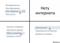 Нету интернета