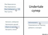 Undertale супер