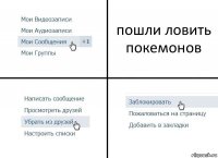 пошли ловить покемонов