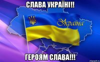 слава україні!! героям слава!!!