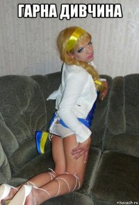 гарна дивчина 