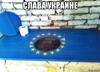 слава украине 