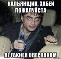 кальянщик, забей пожалуйста al fakher оверпаком