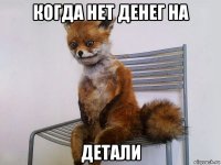 когда нет денег на детали