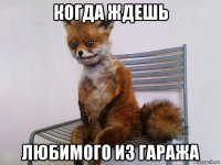 когда ждешь любимого из гаража