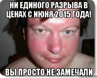 ни единого разрыва в ценах с июня 2015 года! вы просто не замечали