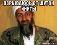 взрываюсь от шуток иниты 