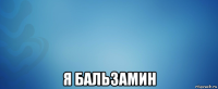  я бальзамин