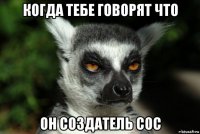 когда тебе говорят что он создатель coc