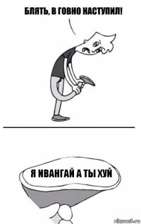 я ивангай а ты хуй