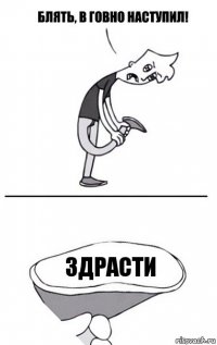 Здрасти