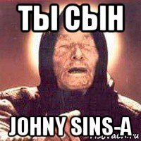 ты сын johny sins-а