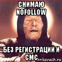 снимаю nofollow без регистрации и смс