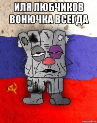 иля любчиков вонючка всегда 