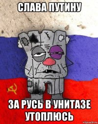 слава путину за русь в унитазе утоплюсь