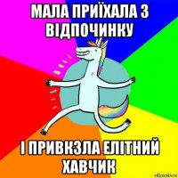 мала приїхала з відпочинку і привкзла елітний хавчик