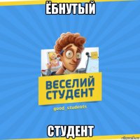 ёбнутый студент