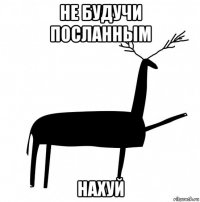 не будучи посланным нахуй