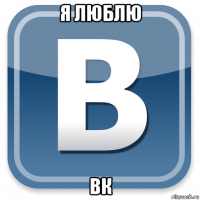 я люблю вк