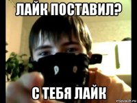 лайк поставил? с тебя лайк
