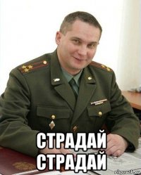  страдай страдай