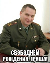  свзбзднём рождения, гриша!