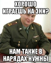 хорошо играешь на эни? нам такие в нарядах нужны