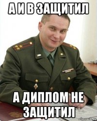 a и b защитил а диплом не защитил