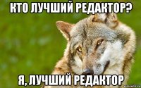 кто лучший редактор? я, лучший редактор