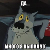 да... много я выпил!(((