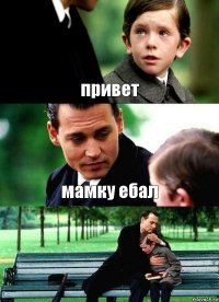 привет мамку ебал 