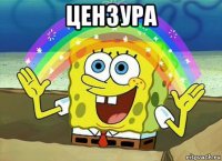 цензура 