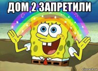 дом 2 запретили 