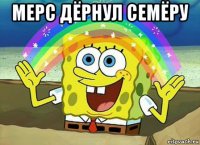 мерс дёрнул семёру 