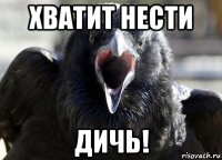 хватит нести дичь!